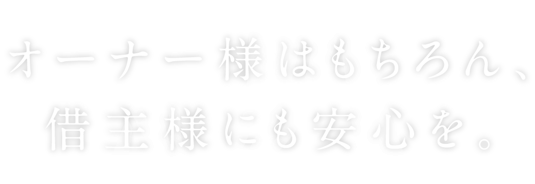 オーナー様はもちろん、借主様にも安心を。